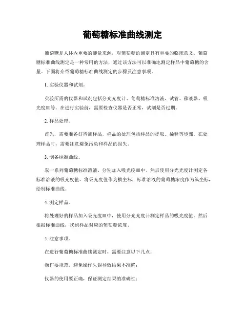 葡萄糖标准曲线测定