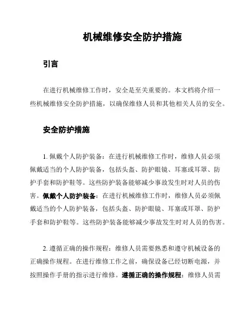 机械维修安全防护措施