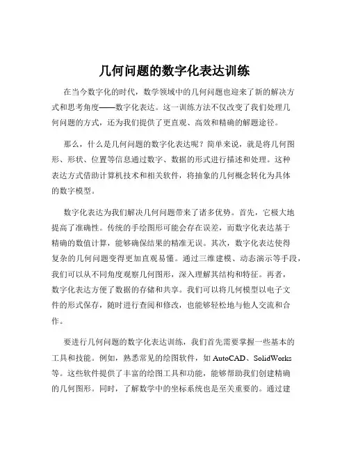 几何问题的数字化表达训练
