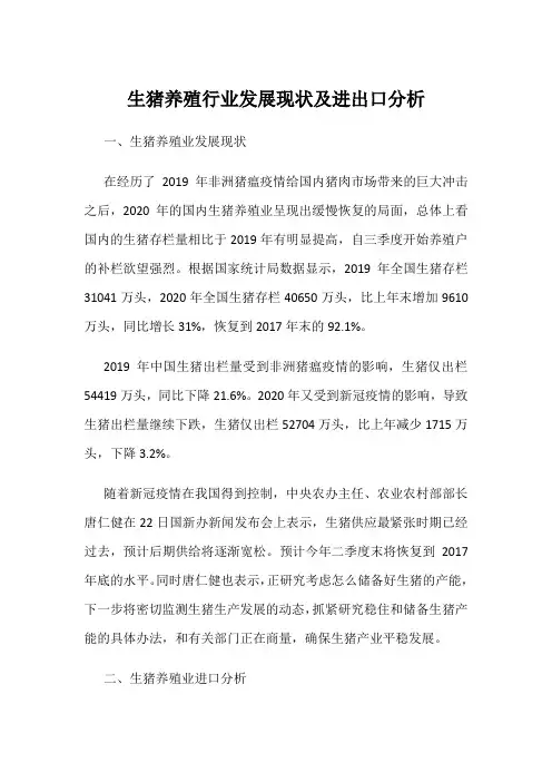 生猪养殖行业发展现状及进出口分析