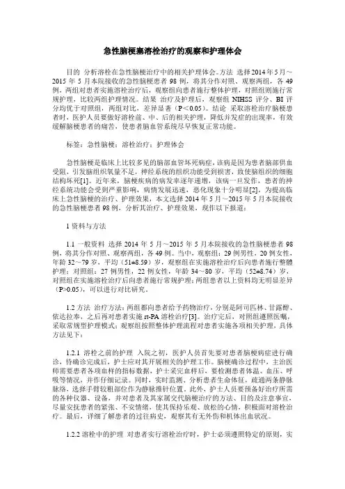 急性脑梗塞溶栓治疗的观察和护理体会