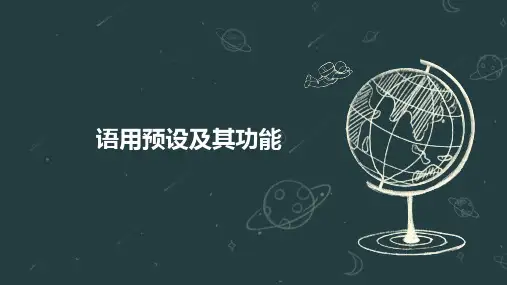 语用预设及其功能