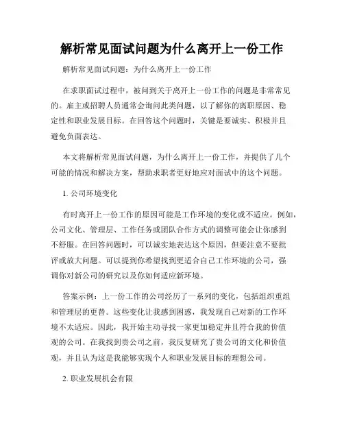 解析常见面试问题为什么离开上一份工作