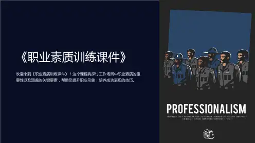 《职业素质训练课件》