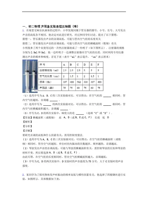 最新八年级声现象实验单元综合测试(Word版 含答案)