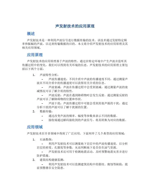 声发射技术的应用原理