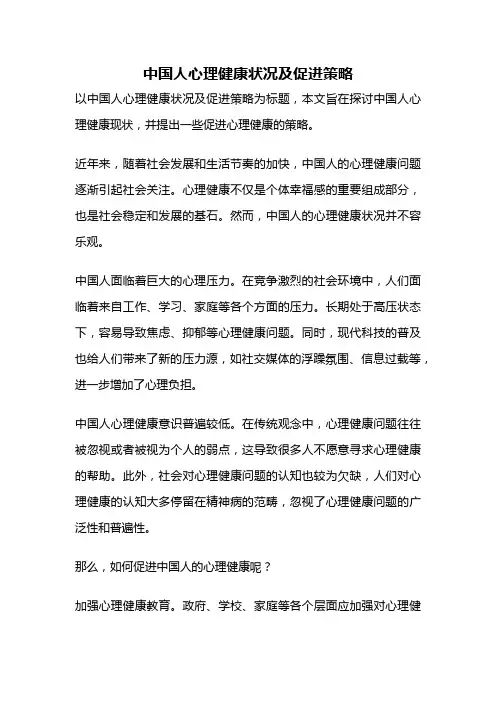 中国人心理健康状况及促进策略