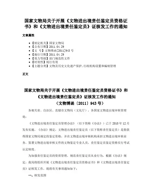 国家文物局关于开展《文物进出境责任鉴定员资格证书》和《文物进出境责任鉴定员》证核发工作的通知