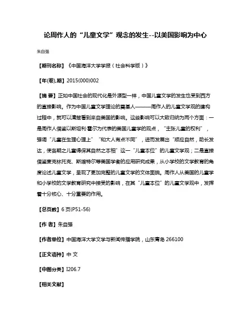论周作人的“儿童文学”观念的发生--以美国影响为中心