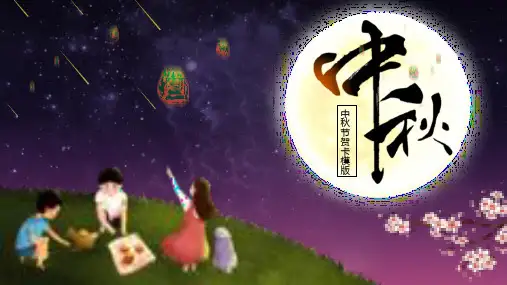 紫色唯美中国风中秋节传统节日简介PPT模板课件