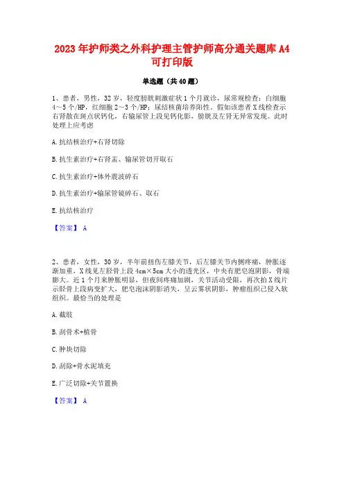 2023年护师类之外科护理主管护师高分通关题库A4可打印版