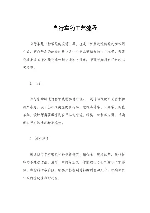 自行车的工艺流程