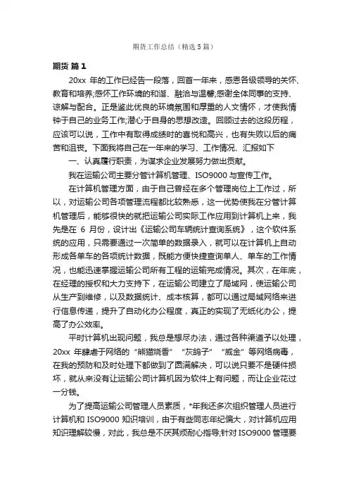 期货工作总结（精选5篇）