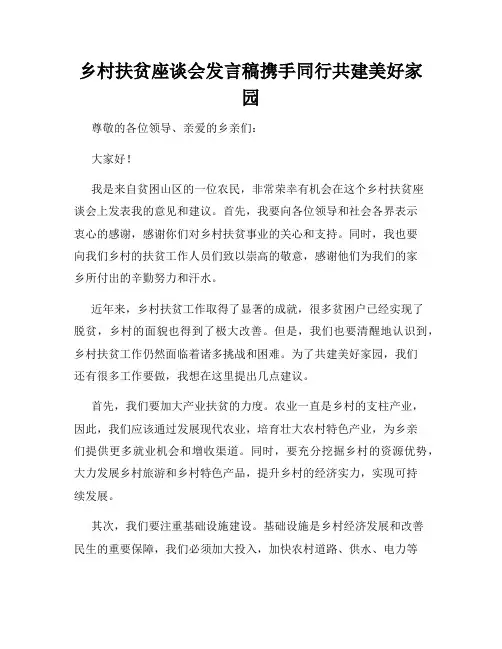 乡村扶贫座谈会发言稿携手同行共建美好家园