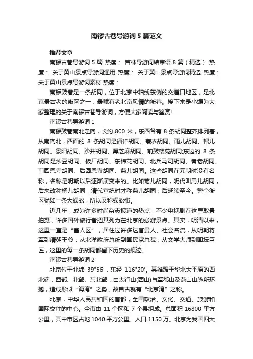 南锣古巷导游词5篇范文