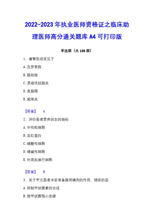 2022-2023年执业医师资格证之临床助理医师高分通关题库A4可打印版