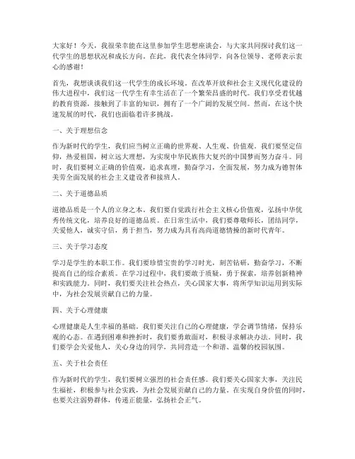 学生思想座谈会发言稿范文
