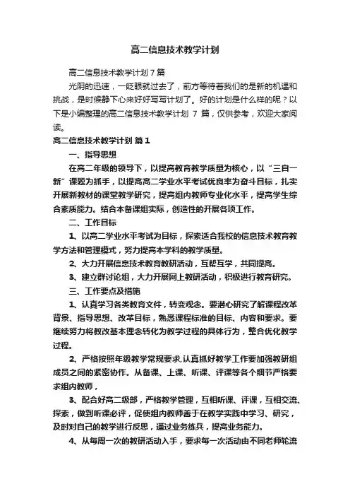 高二信息技术教学计划