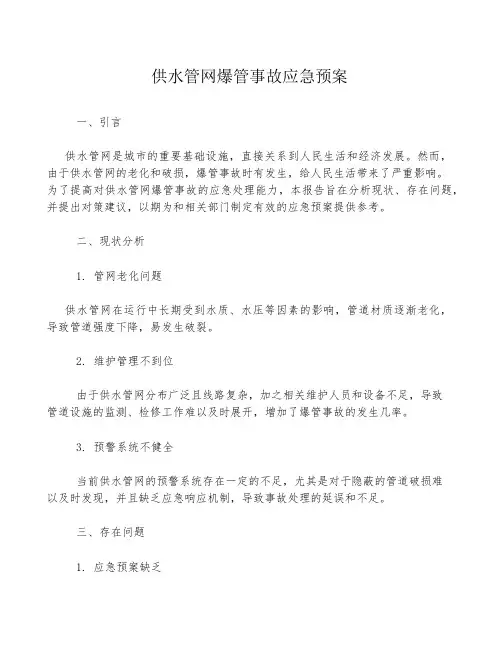 供水管网爆管事故应急预案