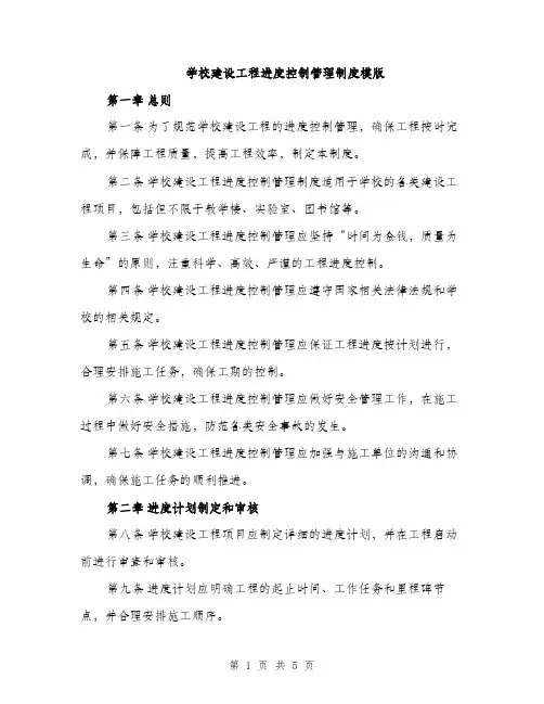 学校建设工程进度控制管理制度模版（二篇）