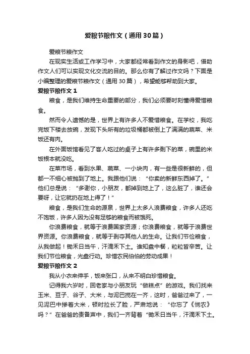 爱粮节粮作文（通用30篇）