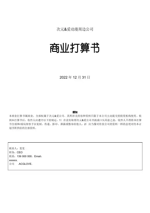 动漫周边公司商业计划书