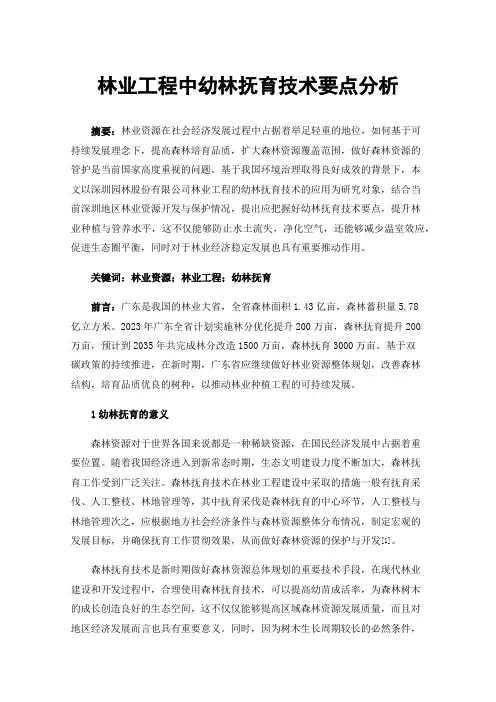 林业工程中幼林抚育技术要点分析