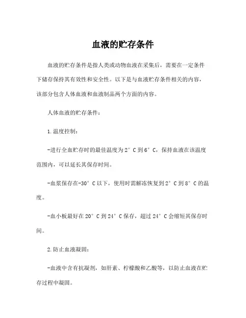 血液的贮存条件