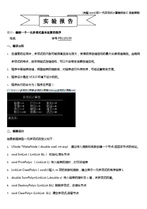 (完整word版)一元多项式计算器报告(C语言编程)