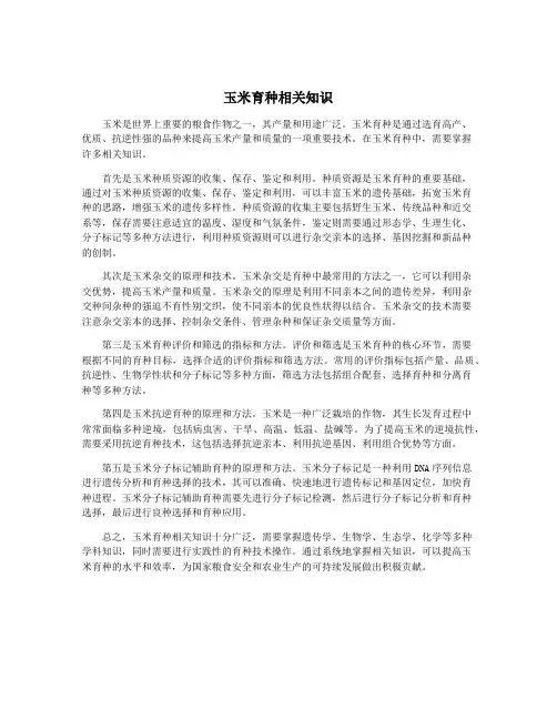 玉米育种相关知识