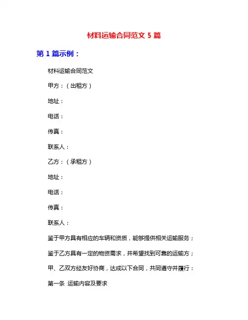 材料运输合同范文5篇