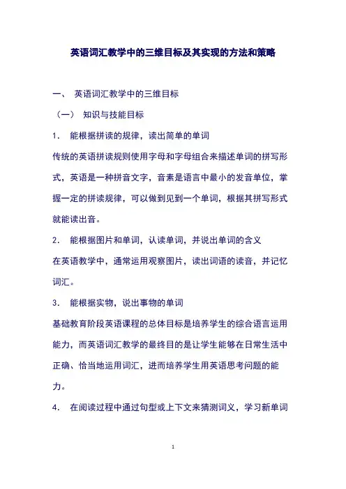 英语词汇教学中的三维目标及其实现的方法和策略