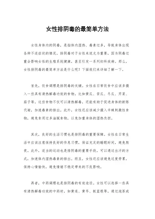 女性排阴毒的最简单方法