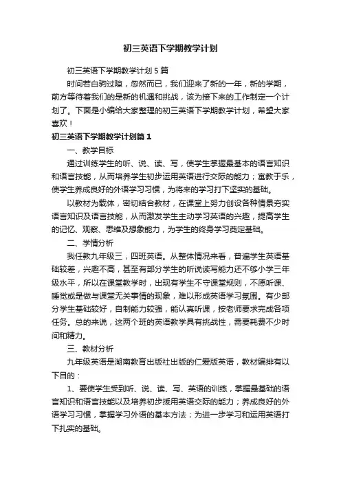初三英语下学期教学计划