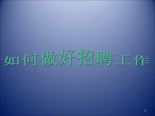 如何做好招聘工作PPT幻灯片
