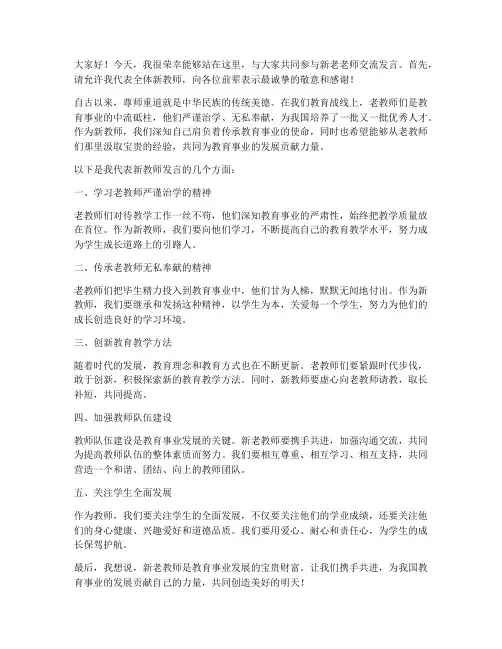 新老老师交流发言稿