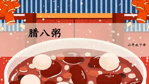 腊八粥ppt课件
