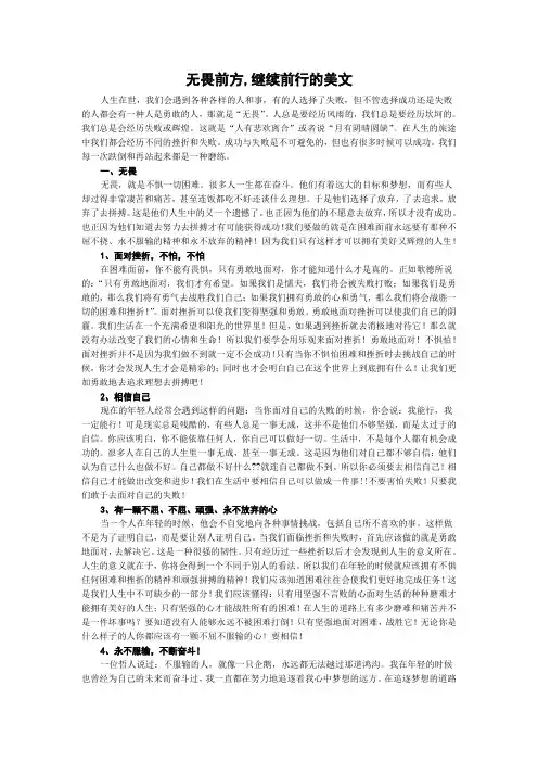 无畏前方,继续前行的美文