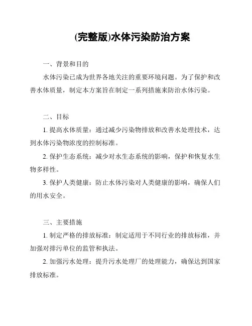 (完整版)水体污染防治方案