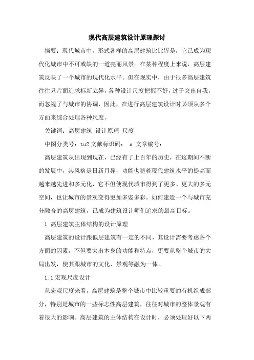 现代高层建筑设计原理探讨