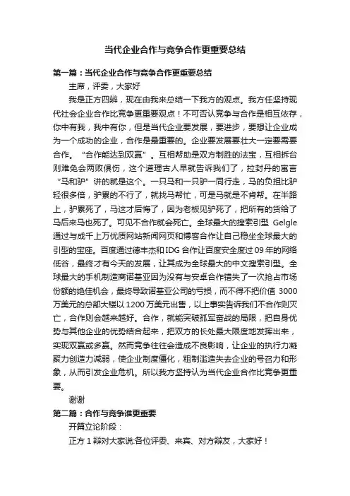 当代企业合作与竞争合作更重要总结
