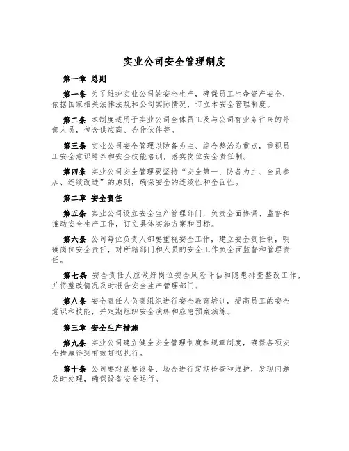 实业公司安全管理制度