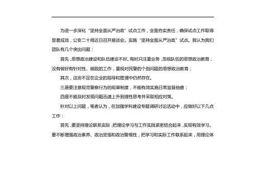 坚持政治建警全面从严治警研讨材料