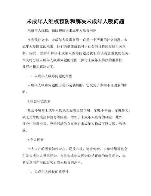 未成年人维权预防和解决未成年人吸问题