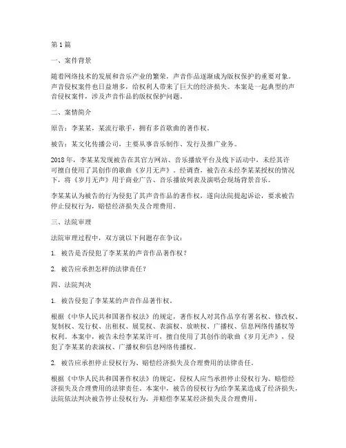 关于声音侵权的法律案例(3篇)