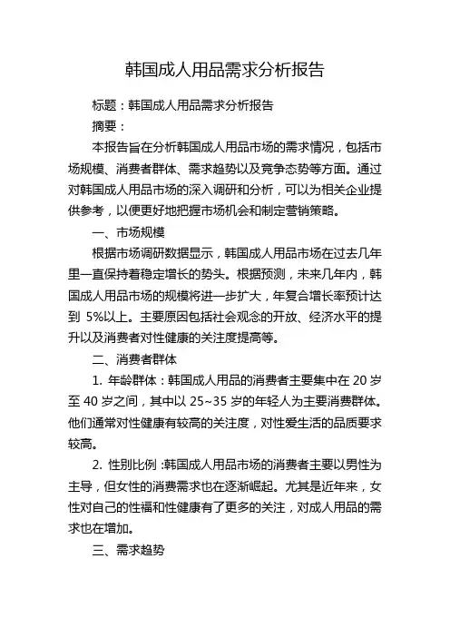 韩国成人用品需求分析报告