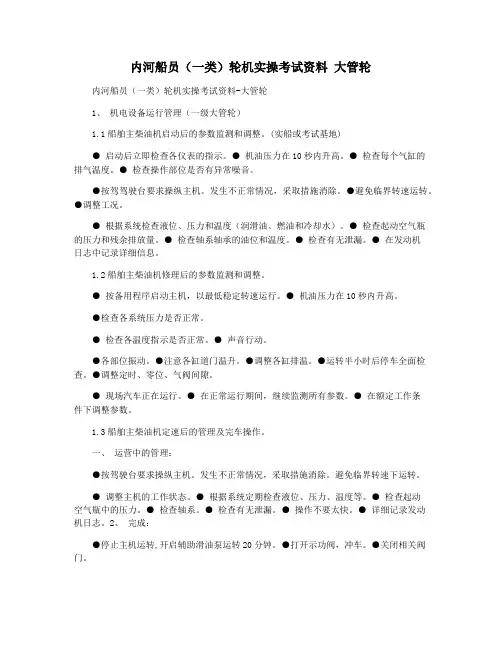 内河船员(一类)轮机实操考试资料 大管轮