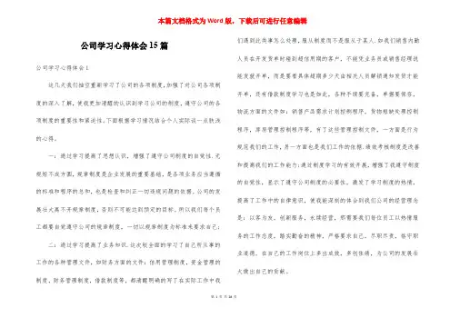 公司学习心得体会15篇