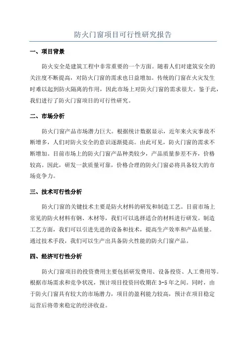 防火门窗项目可行性研究报告