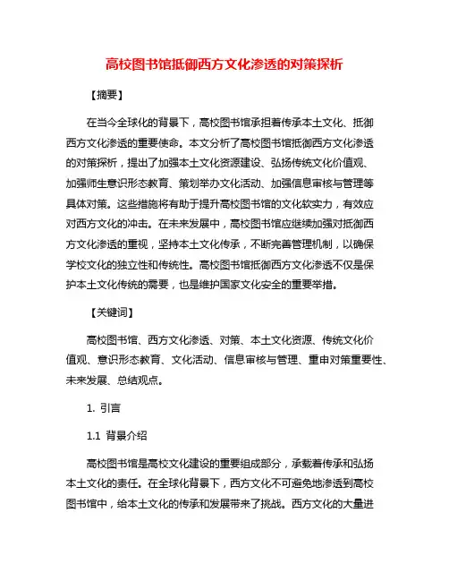高校图书馆抵御西方文化渗透的对策探析